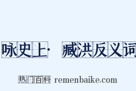 咏史上·臧洪反义词是什么意思的图片